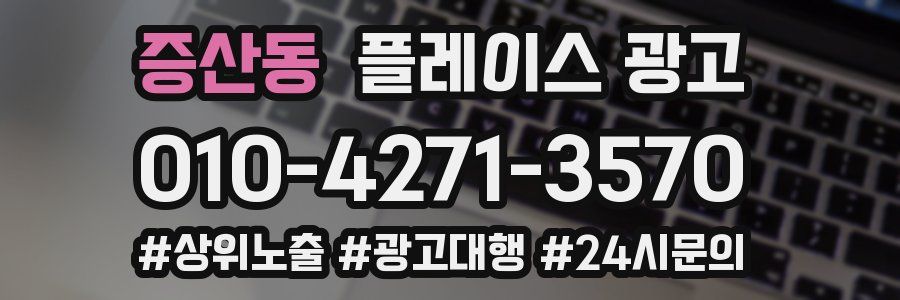 증산동 플레이스 광고