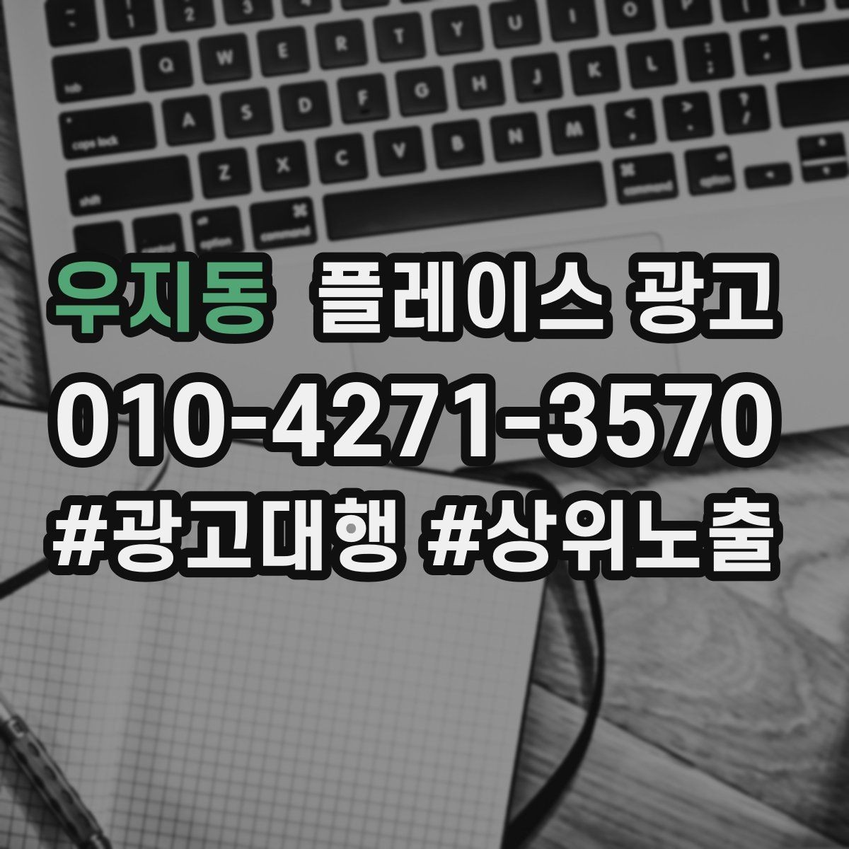 우지동 플레이스 광고 한 달에 한 번 꼭 해야 하는 정리 작업