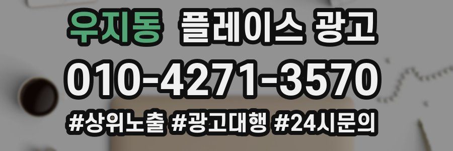 우지동 플레이스 광고