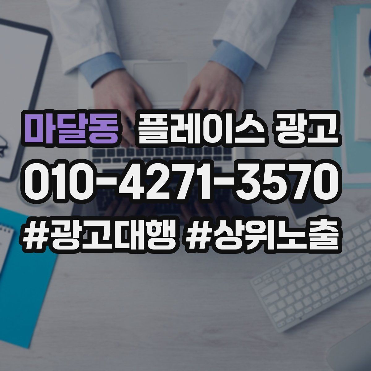 마달동 플레이스 광고 오픈 이벤트를 광고로 연결하는 방법