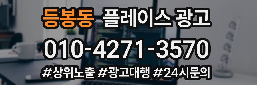 등봉동 플레이스 광고