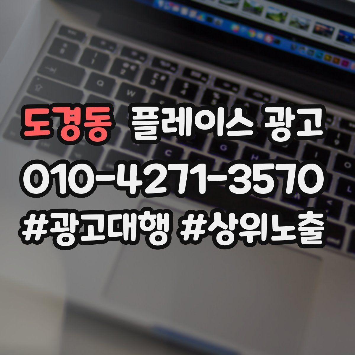 도경동 플레이스 광고 문의가 많아질수록 정리가 필요하다