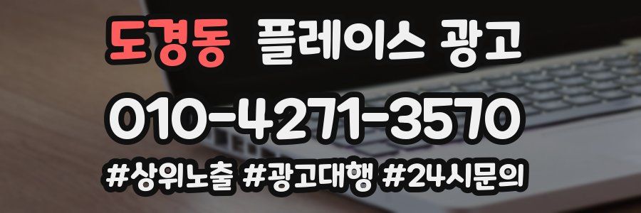 도경동 플레이스 광고