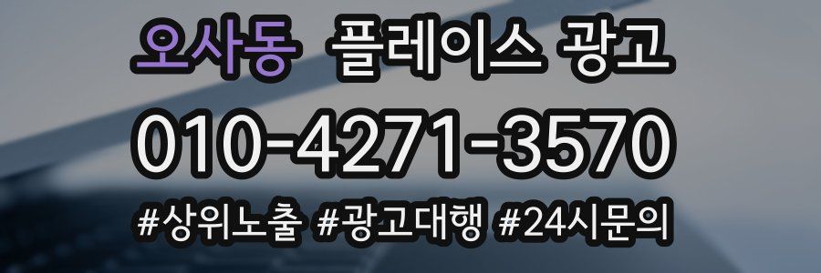 오사동 플레이스 광고