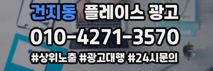 건지동 플레이스 광고