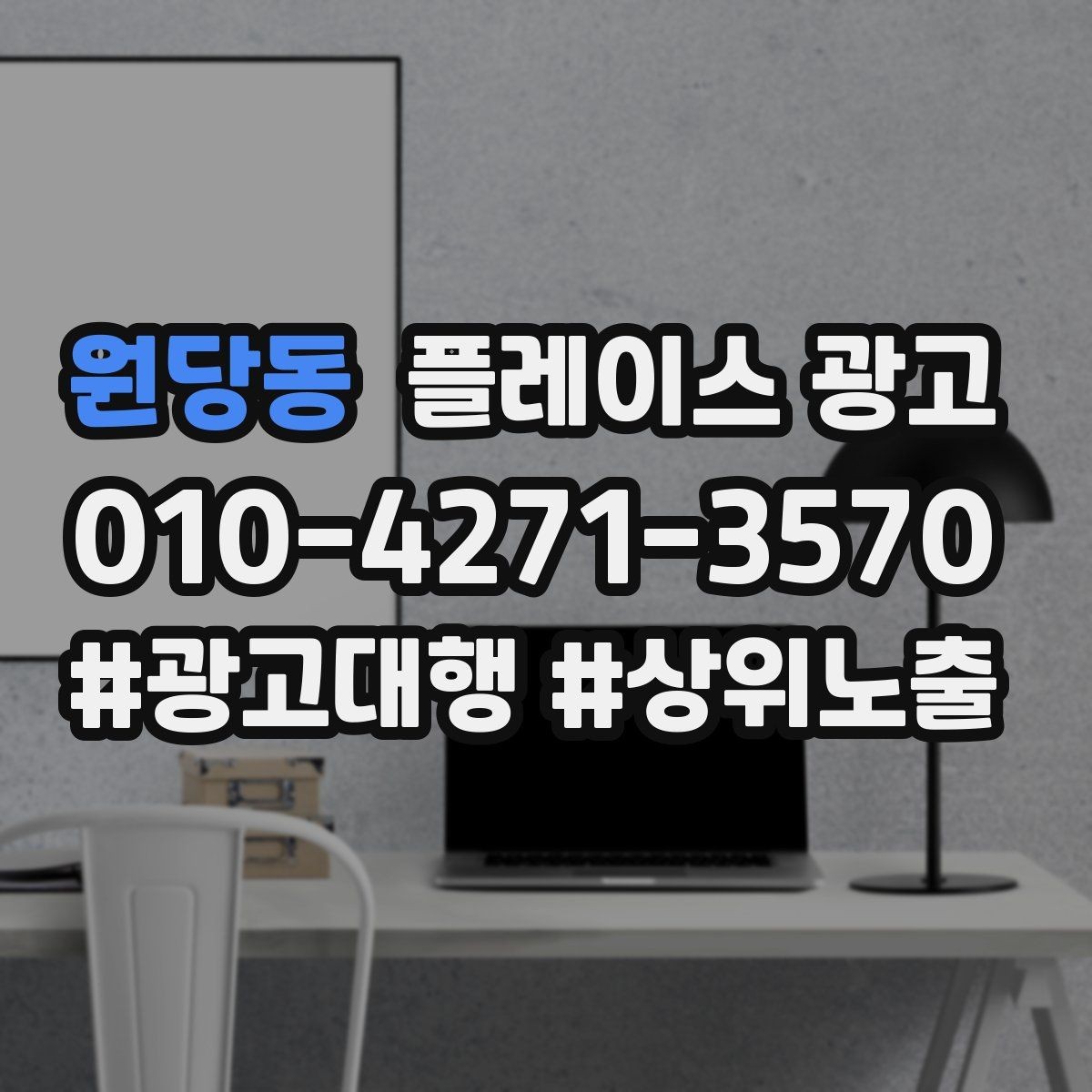 원당동 플레이스 광고 광고비와 대행비를 구분해서 보는 법