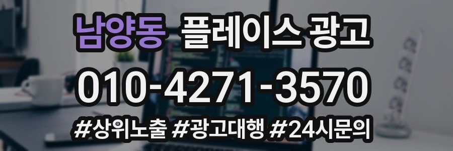 남양동 플레이스 광고