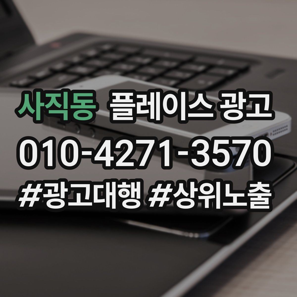 사직동 플레이스 광고 쓸모없는 키워드를 지우는 기준