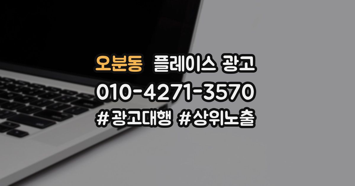오분동 플레이스 광고