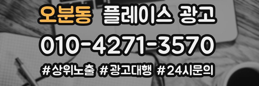 오분동 플레이스 광고