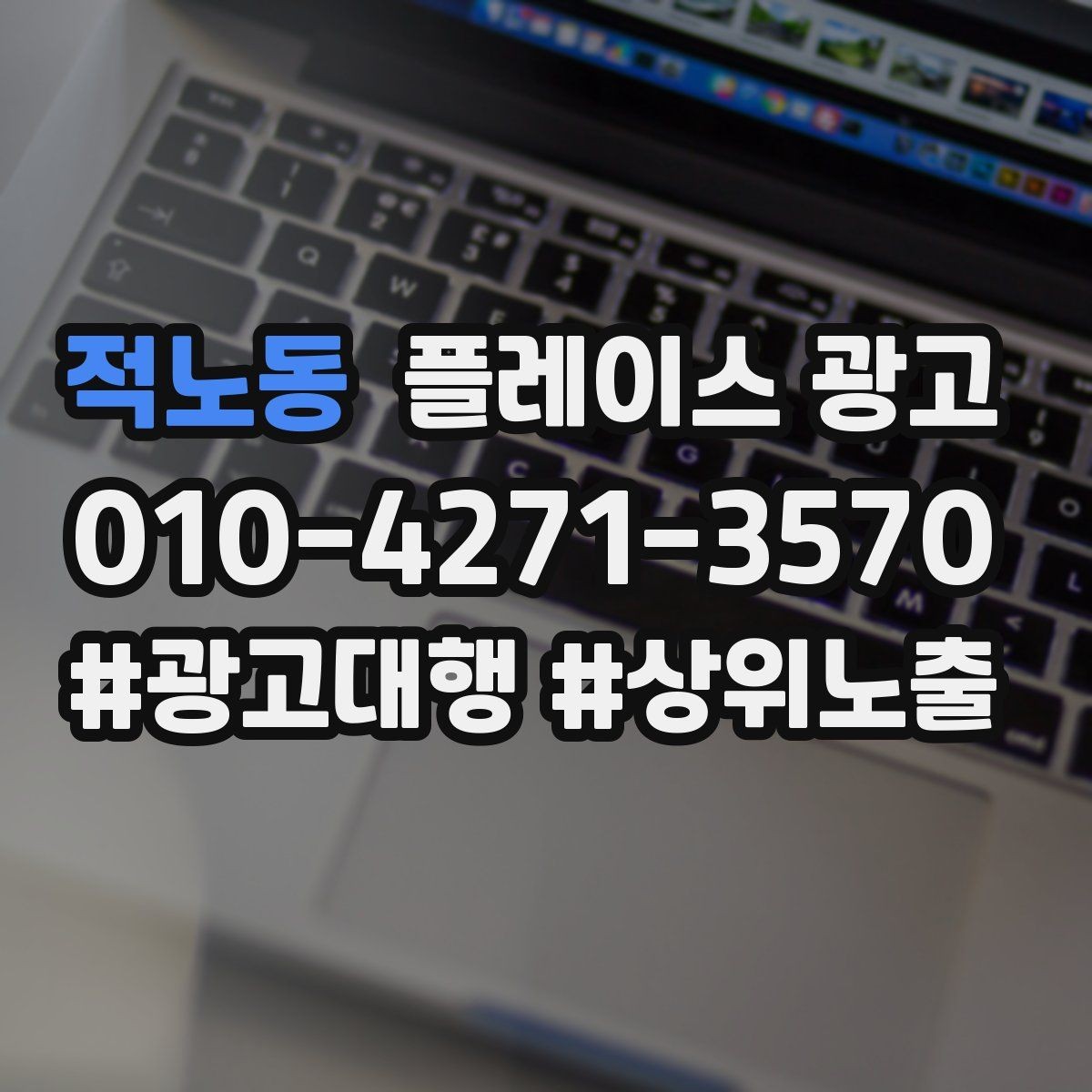 적노동 플레이스 광고 가격을 적지 않아도 신뢰를 얻는 방법
