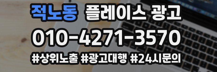 적노동 플레이스 광고