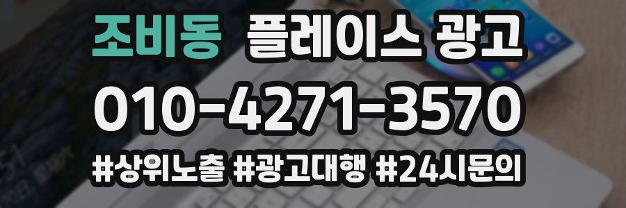 조비동 플레이스 광고