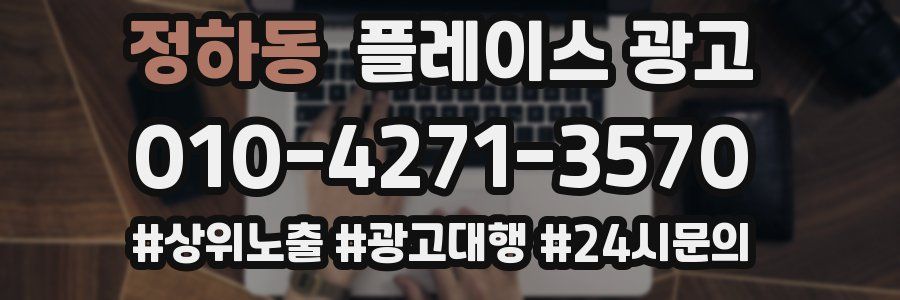 정하동 플레이스 광고