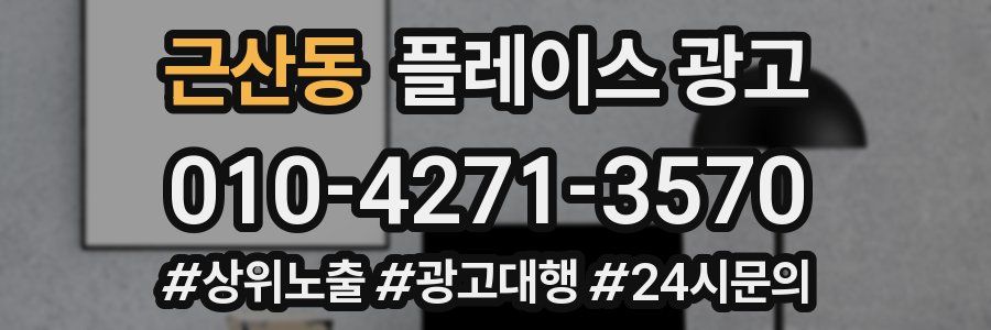 근산동 플레이스 광고
