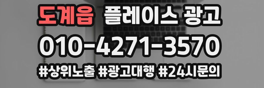 도계읍 플레이스 광고