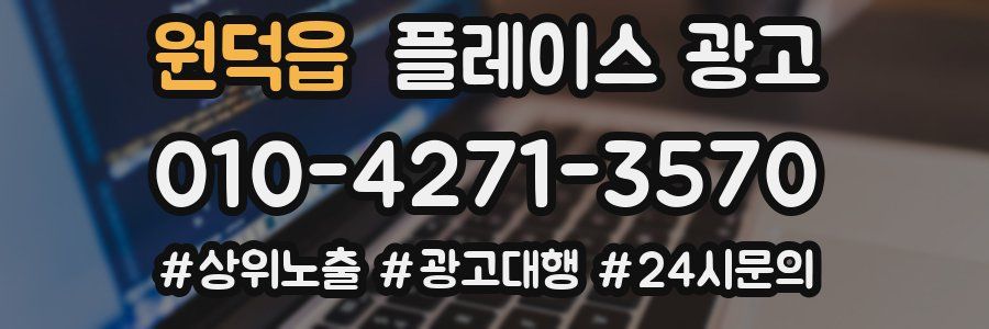 원덕읍 플레이스 광고