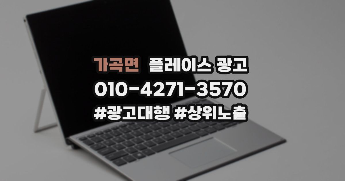 가곡면 플레이스 광고