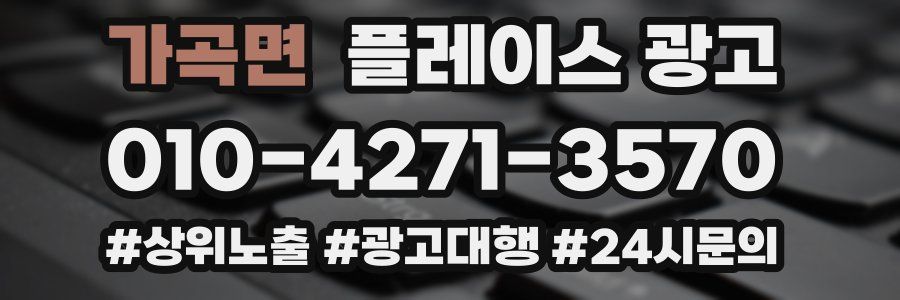 가곡면 플레이스 광고