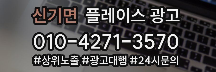 신기면 플레이스 광고