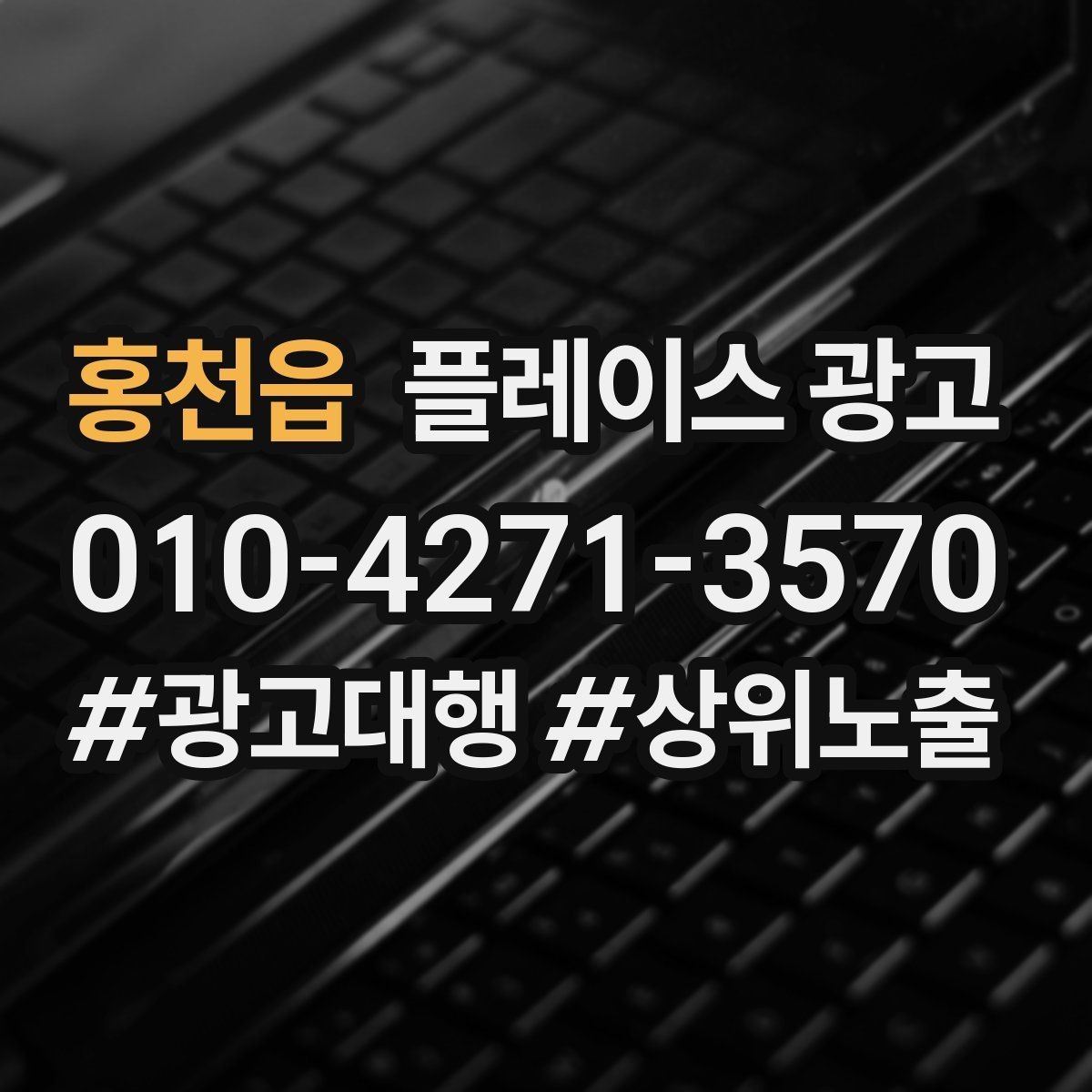 홍천읍 플레이스 광고 과장 문구를 쓰지 않고도 설득하는 방법