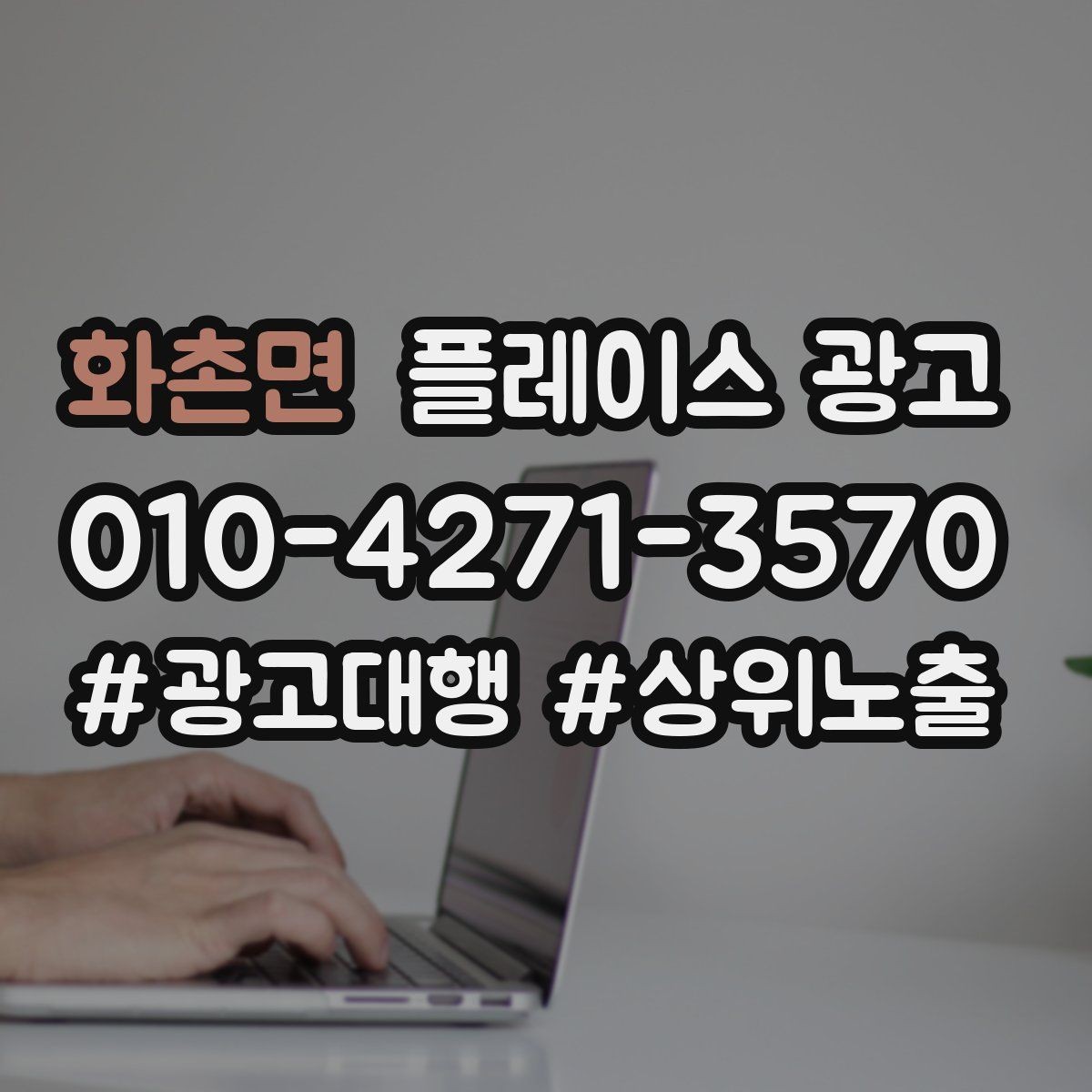 화촌면 플레이스 광고 상담 스크립트로 문의를 예약으로 바꾸기