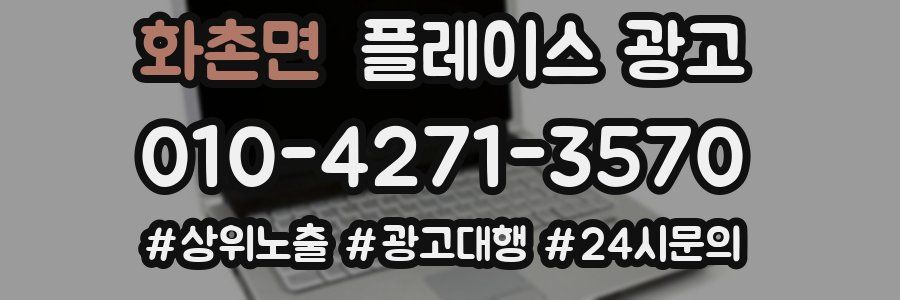 화촌면 플레이스 광고