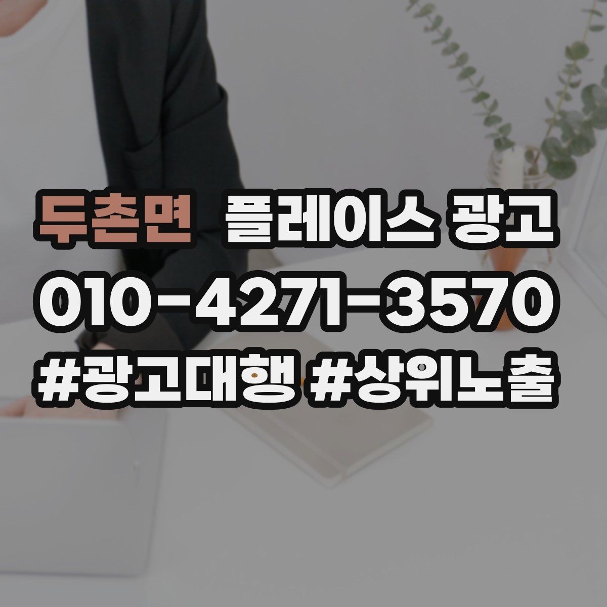 두촌면 플레이스 광고 병원 의원 업종에서 신뢰 정보가 중요한 이유