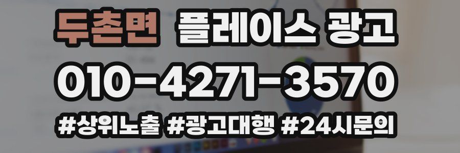 두촌면 플레이스 광고