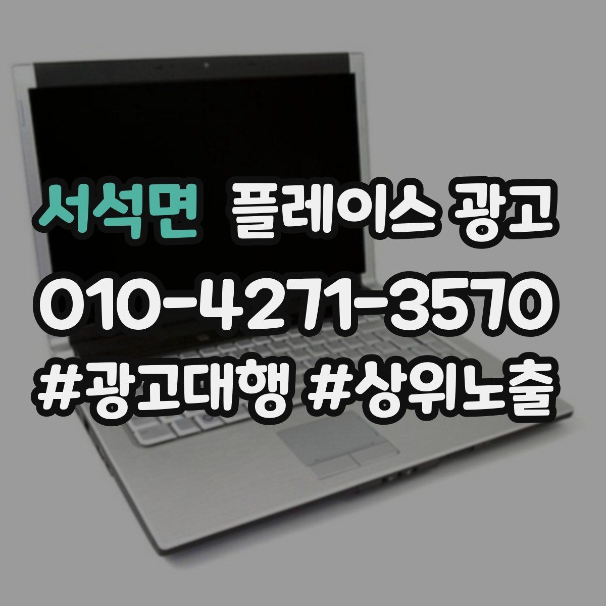 서석면 플레이스 광고 리뷰가 쌓이면 광고비가 줄어드는 이유