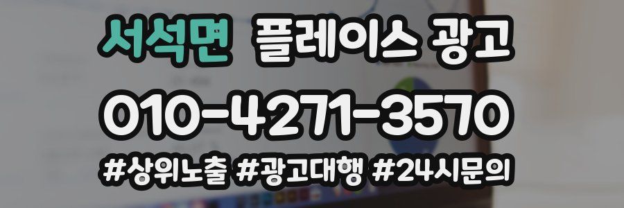 서석면 플레이스 광고