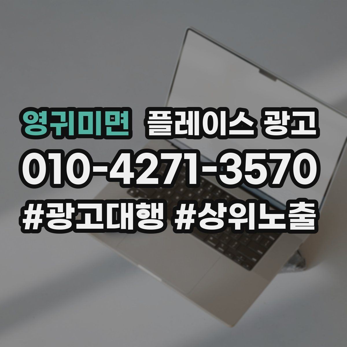영귀미면 플레이스 광고 불필요한 문의를 줄이는 타겟팅 팁