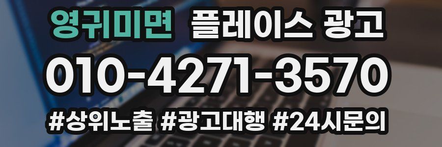 영귀미면 플레이스 광고