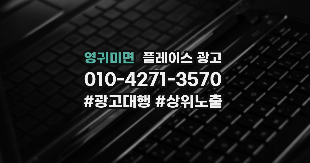 영귀미면 플레이스 광고