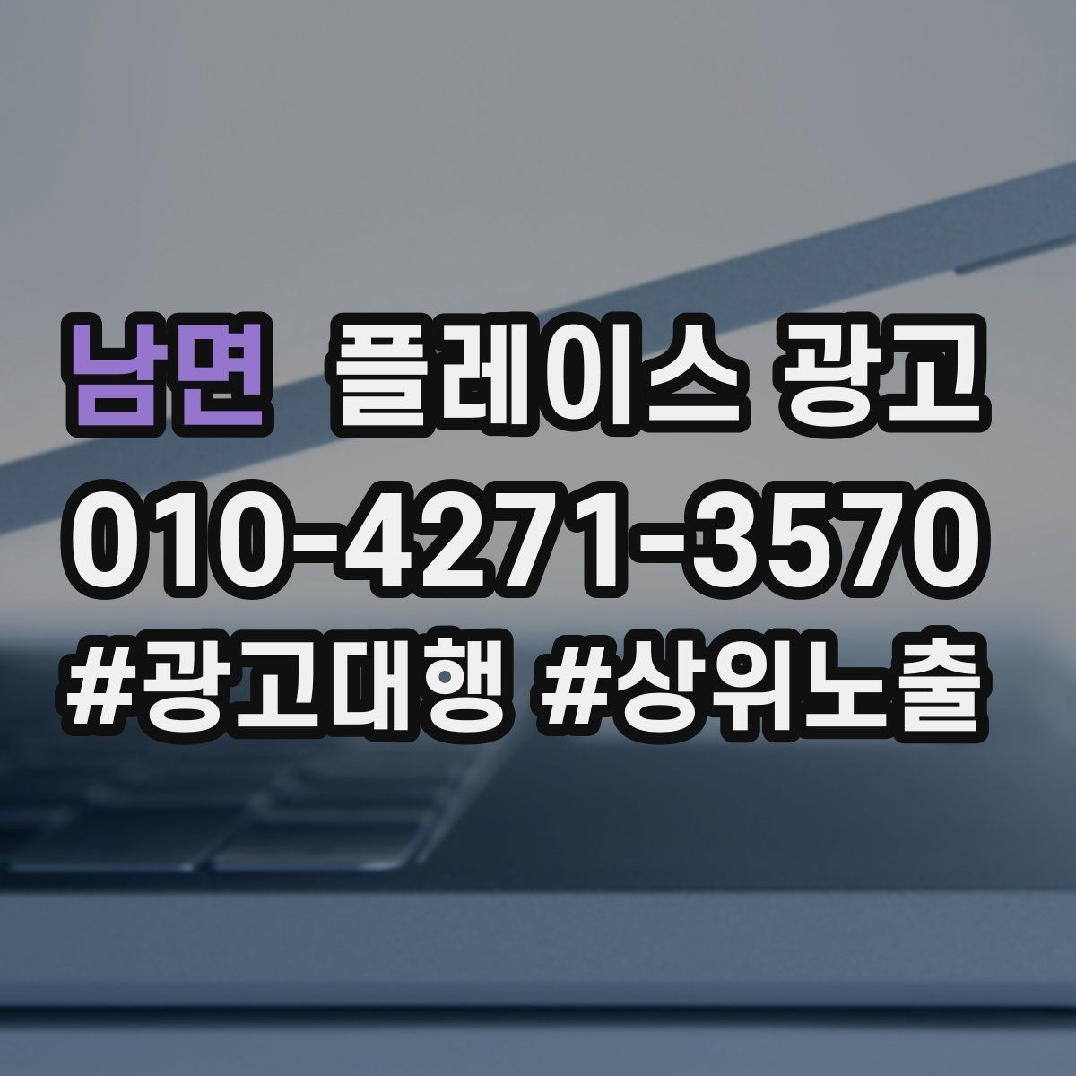 남면 플레이스 광고 서비스 범위가 명확해야 문의가 좋아지는 이유