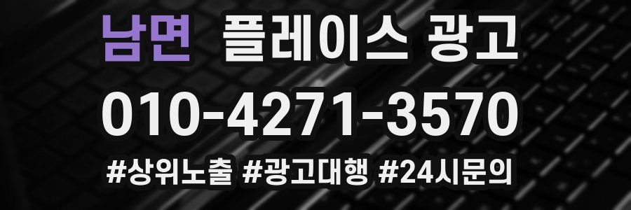 남면 플레이스 광고