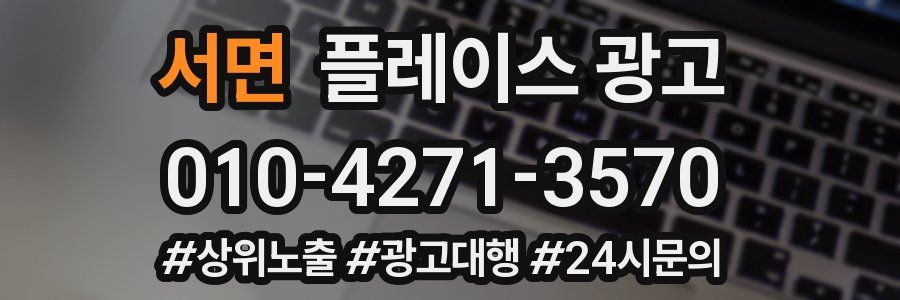 서면 플레이스 광고