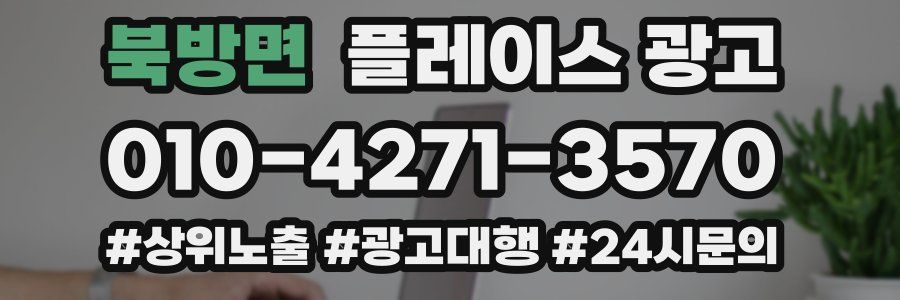 북방면 플레이스 광고
