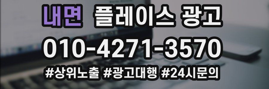 내면 플레이스 광고