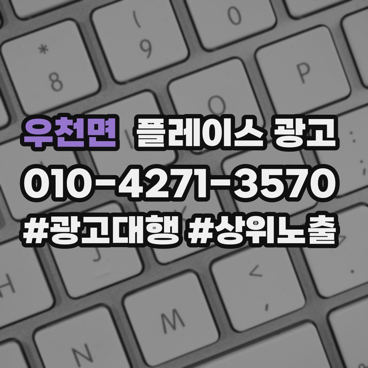 우천면 플레이스 광고 지역명 키워드가 흔할 때 이기는 방법