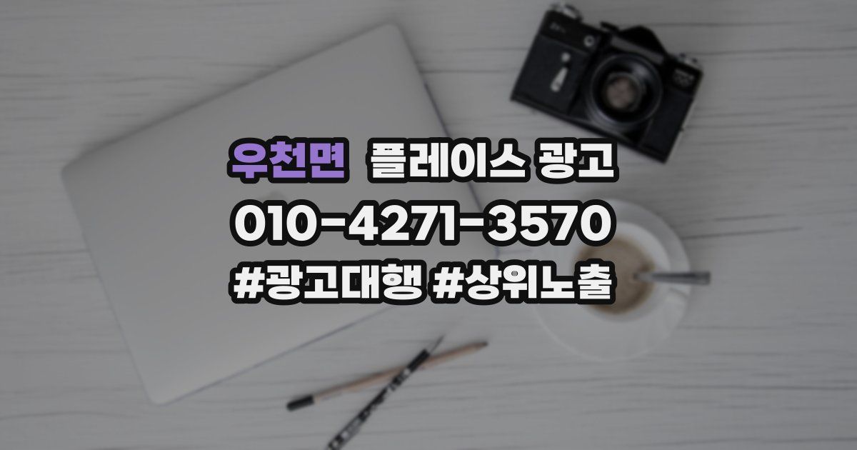 우천면 플레이스 광고