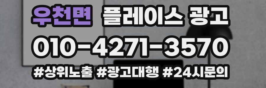 우천면 플레이스 광고