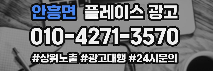 안흥면 플레이스 광고
