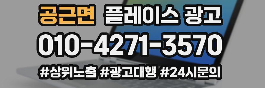 공근면 플레이스 광고