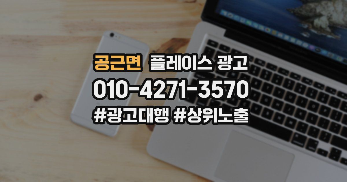 공근면 플레이스 광고