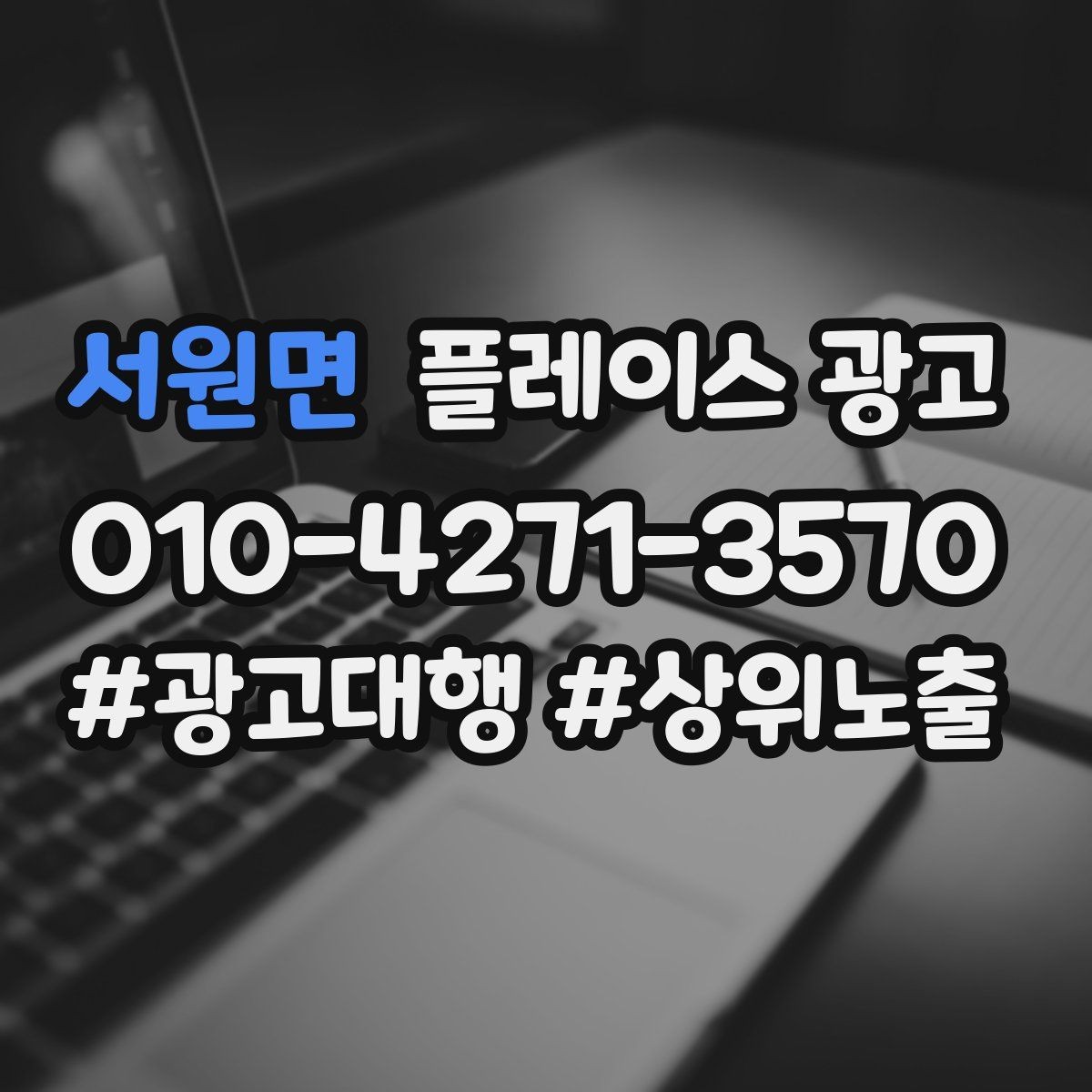 서원면 플레이스 광고 병원 의원 업종에서 신뢰 정보가 중요한 이유
