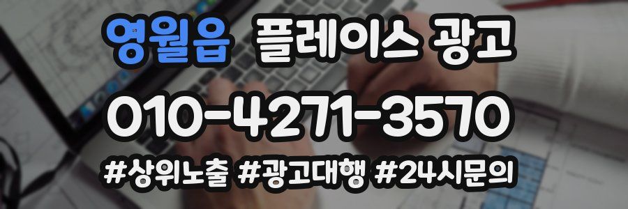 영월읍 플레이스 광고