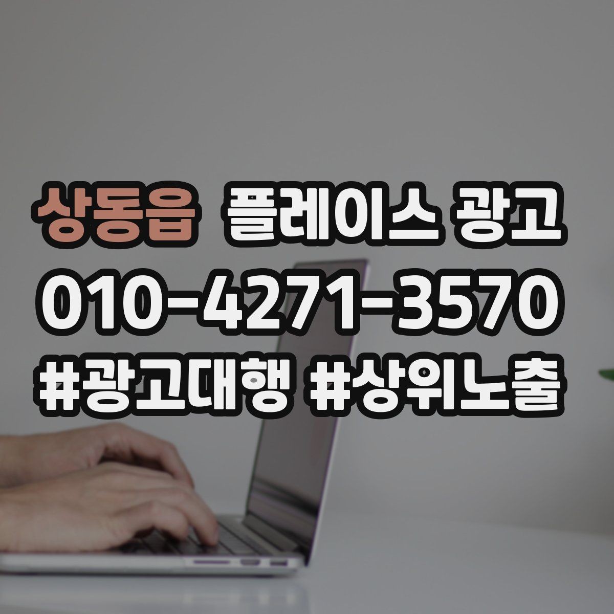 상동읍 플레이스 광고 노쇼 방지를 위한 시간 안내 방법