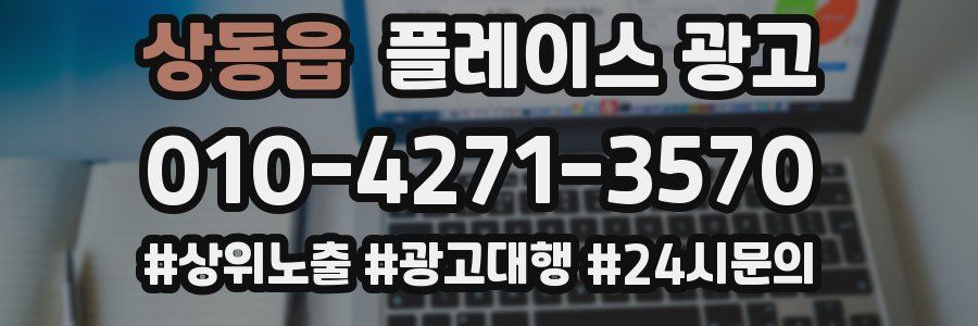 상동읍 플레이스 광고