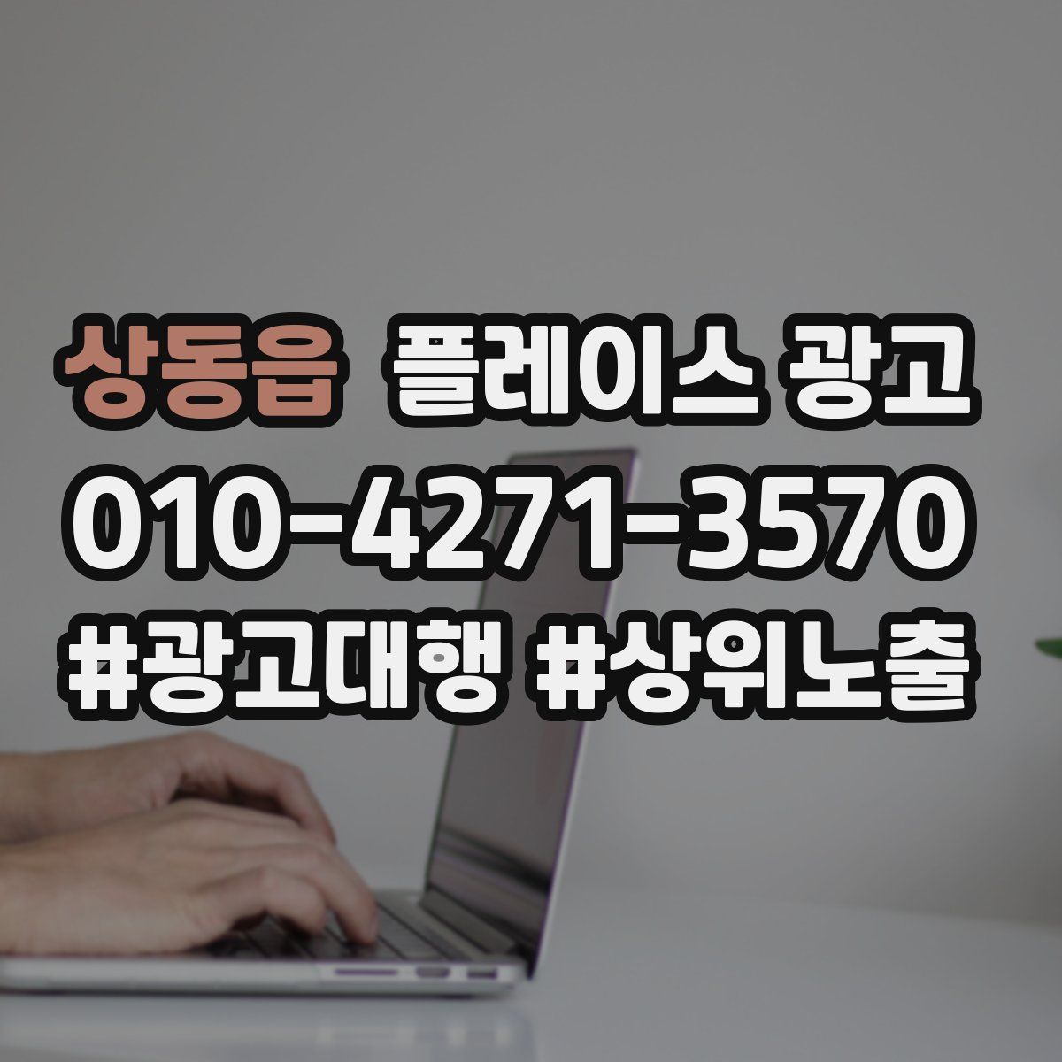 상동읍 플레이스 광고